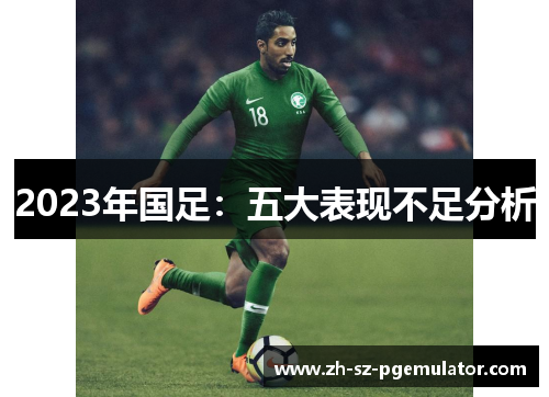 2023年国足：五大表现不足分析
