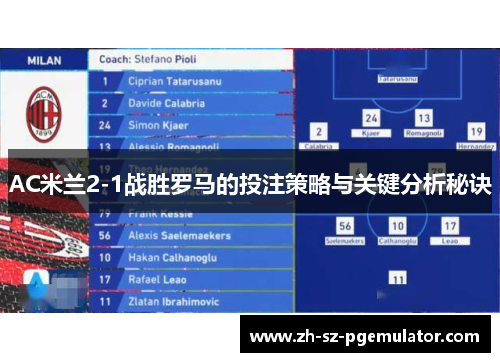 AC米兰2-1战胜罗马的投注策略与关键分析秘诀
