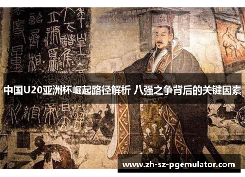 中国U20亚洲杯崛起路径解析 八强之争背后的关键因素