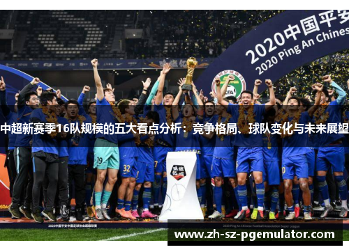 中超新赛季16队规模的五大看点分析：竞争格局、球队变化与未来展望