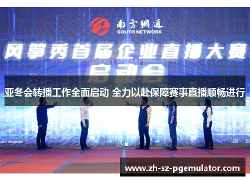 亚冬会转播工作全面启动 全力以赴保障赛事直播顺畅进行