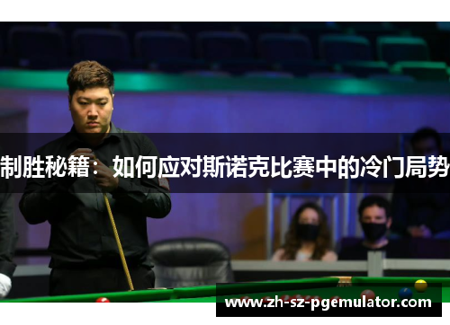 制胜秘籍：如何应对斯诺克比赛中的冷门局势