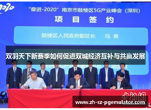 双羽天下新赛季如何促进双城经济互补与共赢发展