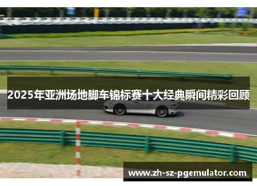 2025年亚洲场地脚车锦标赛十大经典瞬间精彩回顾