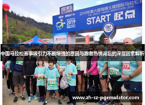 中国马拉松赛事吸引力不断增强的原因与跑者热情背后的深层因素解析