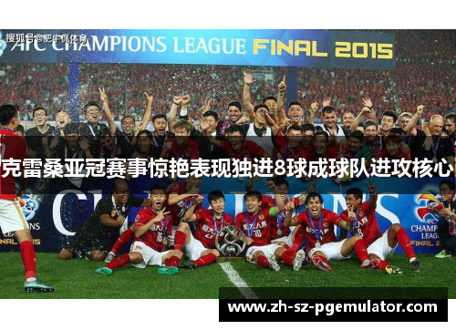 克雷桑亚冠赛事惊艳表现独进8球成球队进攻核心