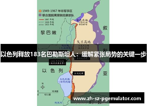 以色列释放183名巴勒斯坦人：缓解紧张局势的关键一步