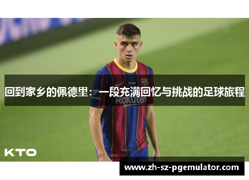 回到家乡的佩德里：一段充满回忆与挑战的足球旅程