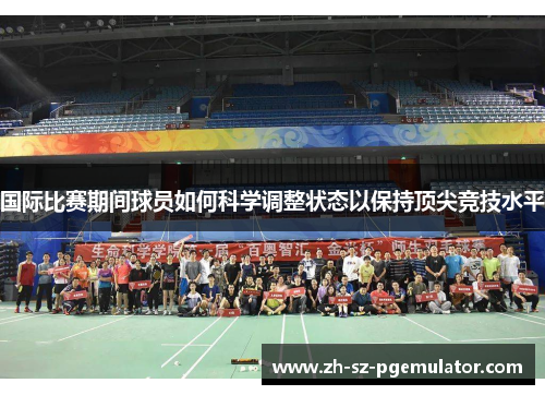 国际比赛期间球员如何科学调整状态以保持顶尖竞技水平