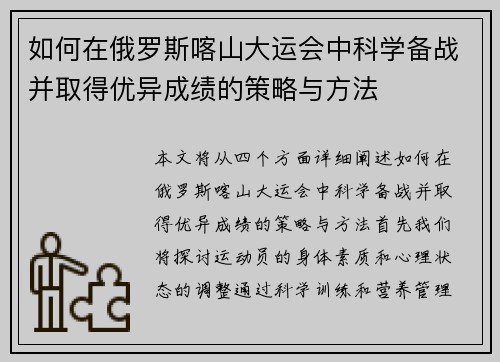 如何在俄罗斯喀山大运会中科学备战并取得优异成绩的策略与方法