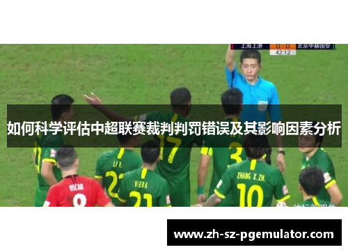 如何科学评估中超联赛裁判判罚错误及其影响因素分析
