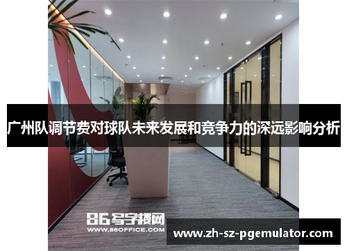 广州队调节费对球队未来发展和竞争力的深远影响分析