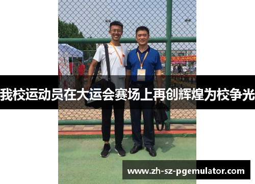 我校运动员在大运会赛场上再创辉煌为校争光 我校运动员在大运会赛场上再创辉煌为校争光