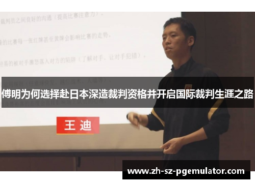 傅明为何选择赴日本深造裁判资格并开启国际裁判生涯之路 傅明为何选择赴日本深造裁判资格并开启国际裁判生涯之路