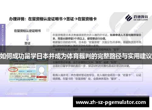 如何成功留学日本并成为体育裁判的完整路径与实用建议 如何成功留学日本并成为体育裁判的完整路径与实用建议