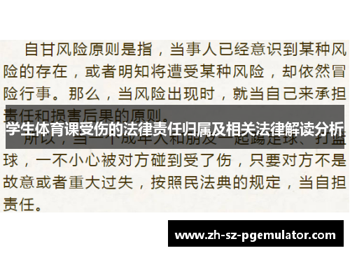 学生体育课受伤的法律责任归属及相关法律解读分析 学生体育课受伤的法律责任归属及相关法律解读分析