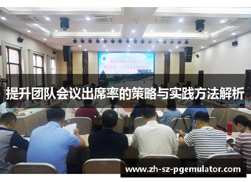 提升团队会议出席率的策略与实践方法解析 提升团队会议出席率的策略与实践方法解析