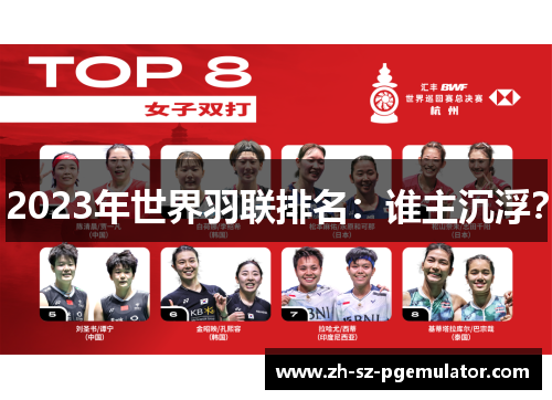 2023年世界羽联排名:谁主沉浮? 2023年世界羽联排名:谁主沉浮?