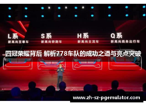 四冠荣耀背后 解析778车队的成功之道与亮点突破