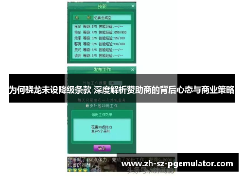 为何骁龙未设降级条款 深度解析赞助商的背后心态与商业策略