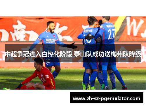 中超争冠进入白热化阶段 泰山队成功送梅州队降级