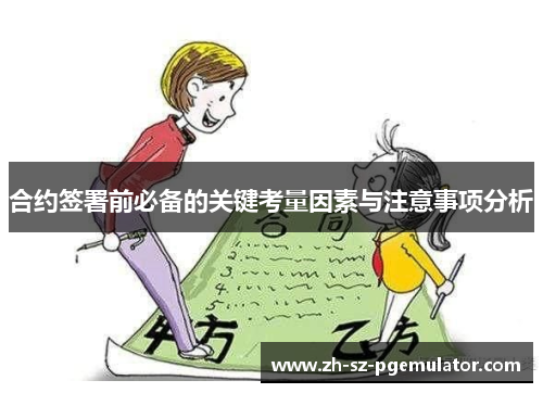 合约签署前必备的关键考量因素与注意事项分析 合约签署前必备的关键考量因素与注意事项分析