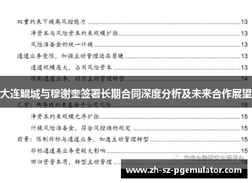 大连鲲城与穆谢奎签署长期合同深度分析及未来合作展望 大连鲲城与穆谢奎签署长期合同深度分析及未来合作展望