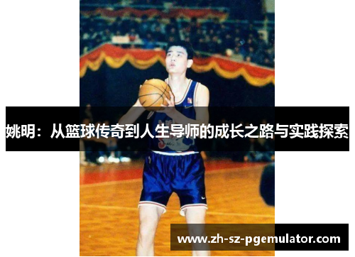 姚明：从篮球传奇到人生导师的成长之路与实践探索