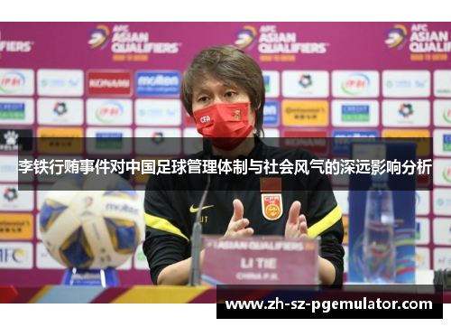 李铁行贿事件对中国足球管理体制与社会风气的深远影响分析
