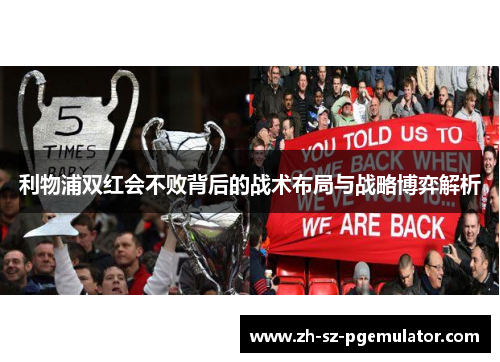 利物浦双红会不败背后的战术布局与战略博弈解析 利物浦双红会不败背后的战术布局与战略博弈解析