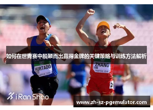 如何在世青赛中脱颖而出赢得金牌的关键策略与训练方法解析