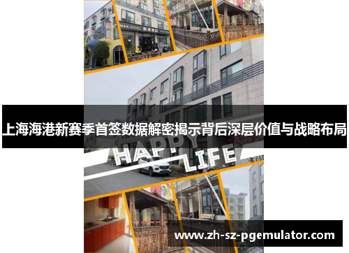 上海海港新赛季首签数据解密揭示背后深层价值与战略布局 上海海港新赛季首签数据解密揭示背后深层价值与战略布局