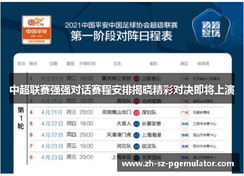 中超联赛强强对话赛程安排揭晓精彩对决即将上演
