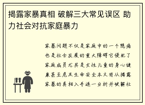 揭露家暴真相 破解三大常见误区 助力社会对抗家庭暴力