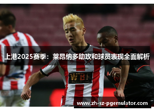 上港2025赛季：莱昂纳多助攻和球员表现全面解析
