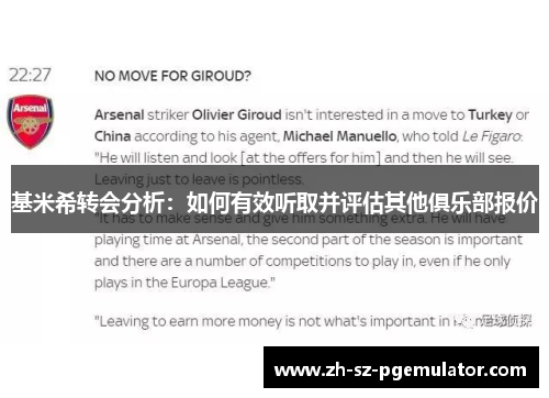 基米希转会分析:如何有效听取并评估其他俱乐部报价 基米希转会分析:如何有效听取并评估其他俱乐部报价