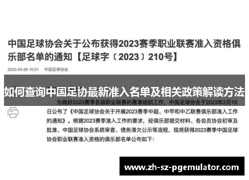 如何查询中国足协最新准入名单及相关政策解读方法 如何查询中国足协最新准入名单及相关政策解读方法