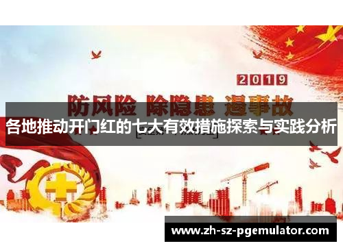 各地推动开门红的七大有效措施探索与实践分析 各地推动开门红的七大有效措施探索与实践分析