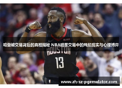 哈登被交易背后的真相揭秘 NBA明星交易中的残酷现实与心理博弈 哈登被交易背后的真相揭秘 NBA明星交易中的残酷现实与心理博弈