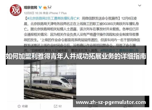 如何加盟利雅得青年人并成功拓展业务的详细指南 如何加盟利雅得青年人并成功拓展业务的详细指南