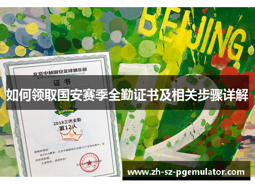 如何领取国安赛季全勤证书及相关步骤详解