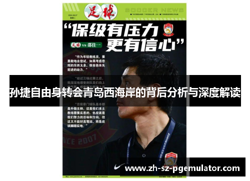 孙捷自由身转会青岛西海岸的背后分析与深度解读