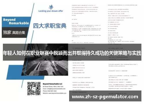 年轻人如何在职业联赛中脱颖而出并取得持久成功的关键策略与实践 年轻人如何在职业联赛中脱颖而出并取得持久成功的关键策略与实践