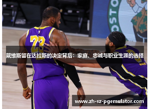 戴维斯留在达拉斯的决定背后：家庭、忠诚与职业生涯的选择