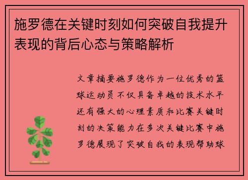施罗德在关键时刻如何突破自我提升表现的背后心态与策略解析