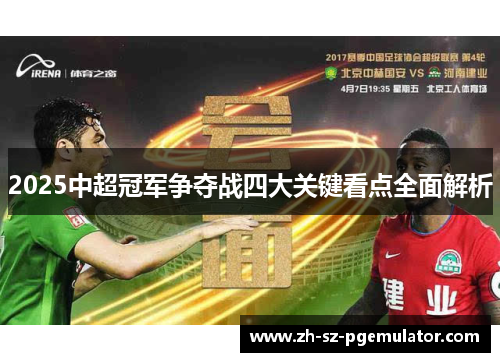 2025中超冠军争夺战四大关键看点全面解析