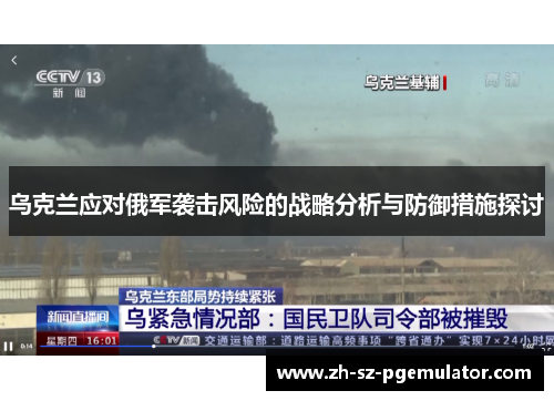 乌克兰应对俄军袭击风险的战略分析与防御措施探讨