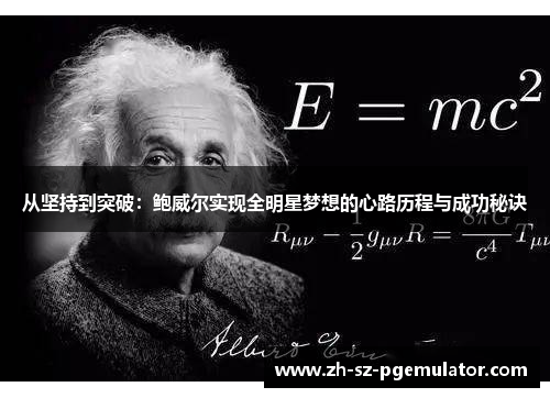 从坚持到突破:鲍威尔实现全明星梦想的心路历程与成功秘诀 从坚持到突破:鲍威尔实现全明星梦想的心路历程与成功秘诀