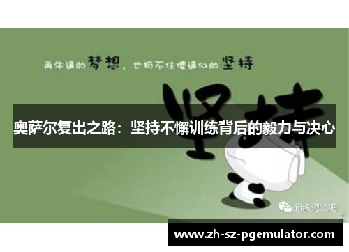 奥萨尔复出之路:坚持不懈训练背后的毅力与决心 奥萨尔复出之路:坚持不懈训练背后的毅力与决心
