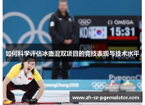 如何科学评估冰壶混双项目的竞技表现与技术水平